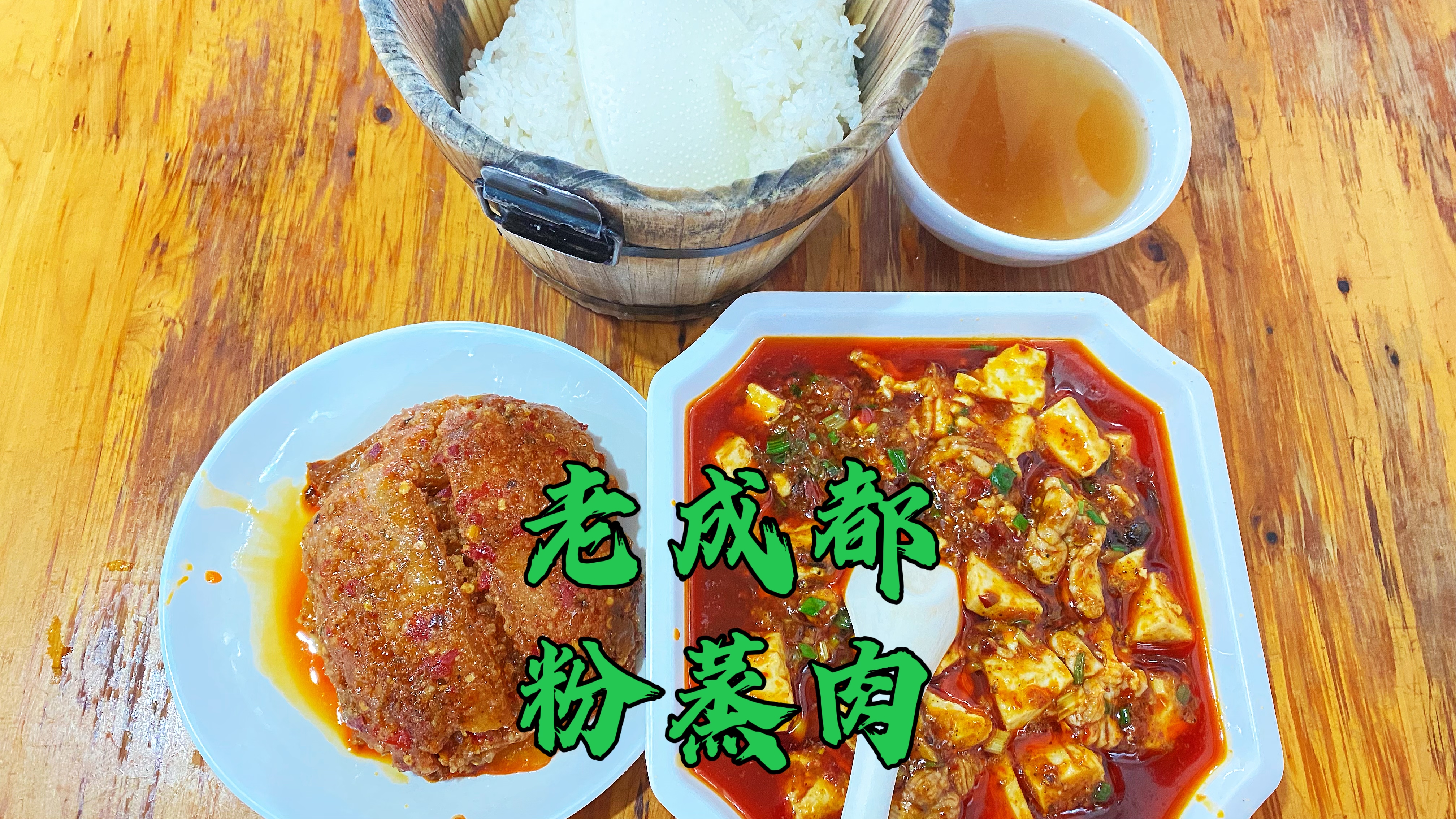 二十年老成都川菜馆,粉蒸肉必吃,生意好到没朋友,上菜速度超快