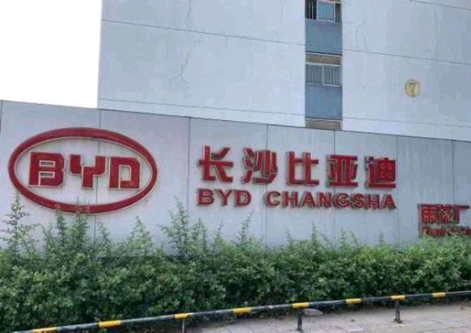 比亚迪回应长沙工厂"排队辞职",与事实不符,招聘工作正常进行,目前