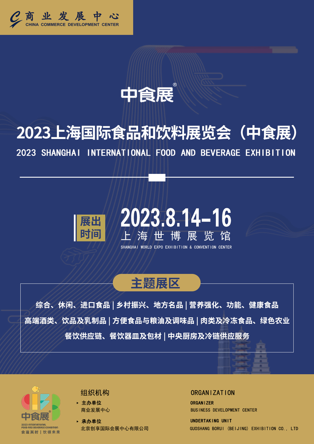 上海中食展,火热招商中!