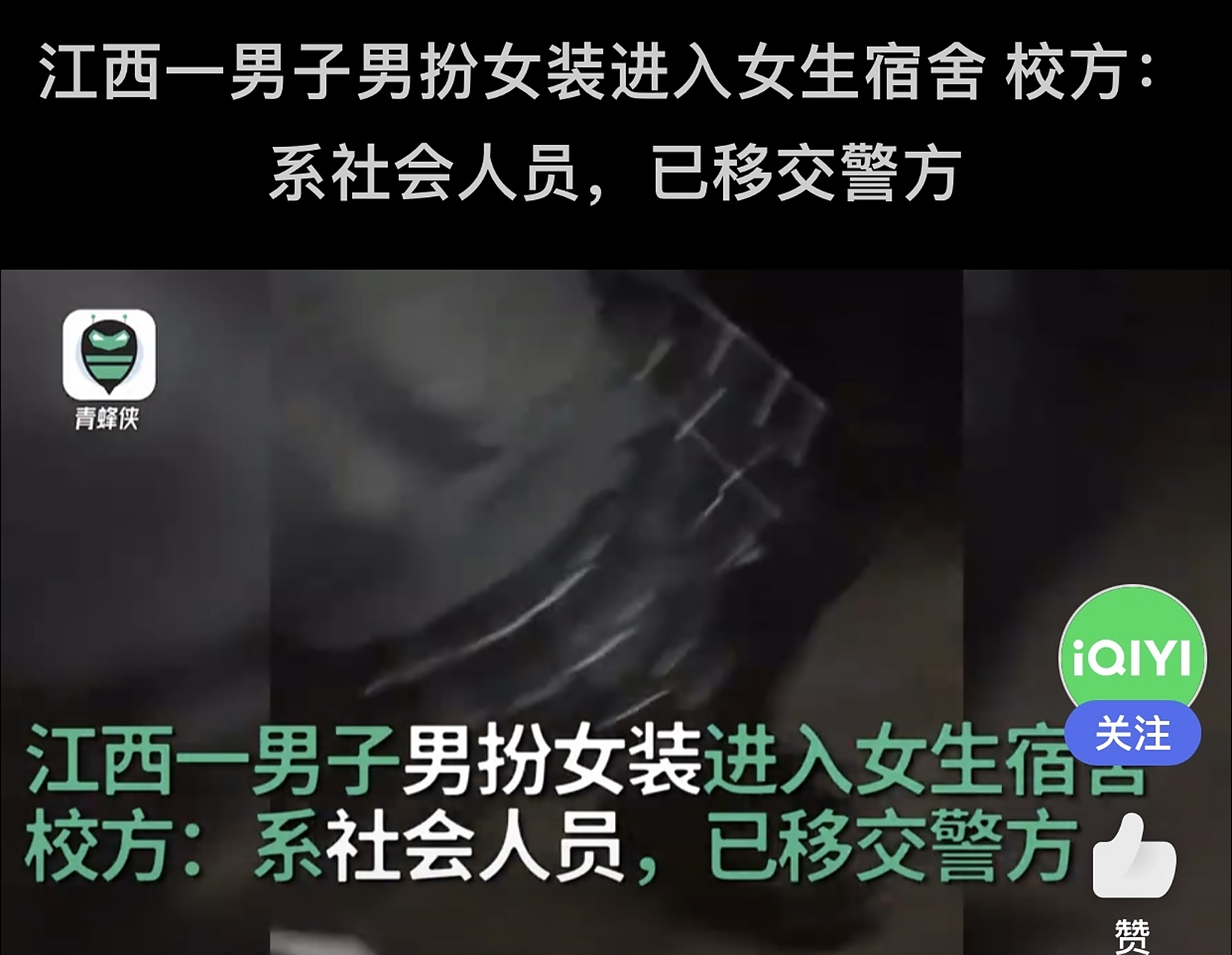 网传江西一男子男扮女装进女生宿舍 校方:系社会人员,已移交警方 4月6