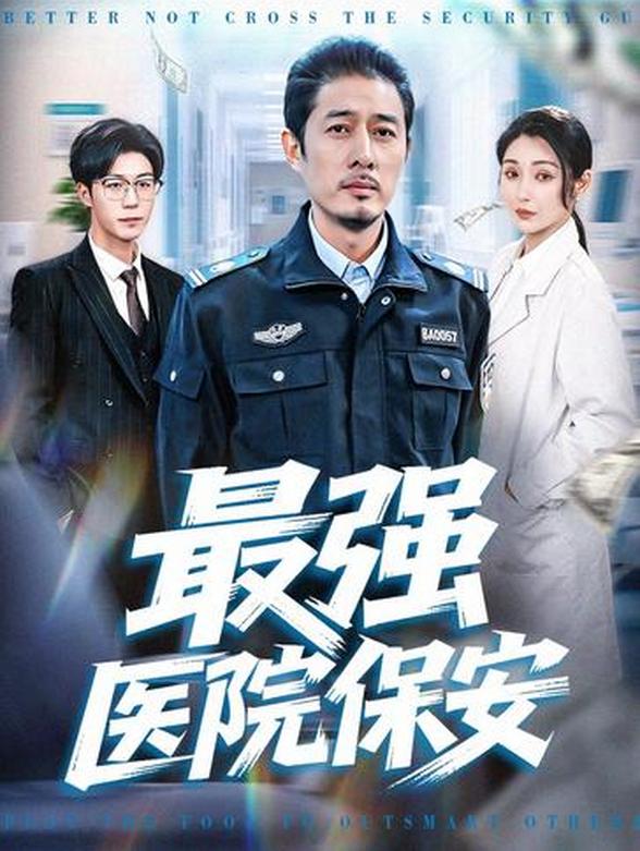 最强医院保安
