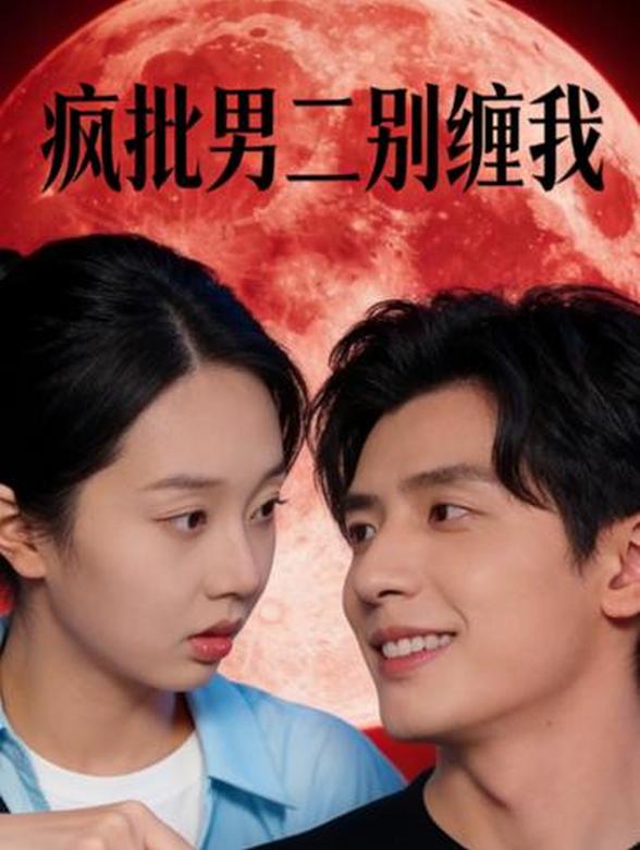 疯批男二别缠我