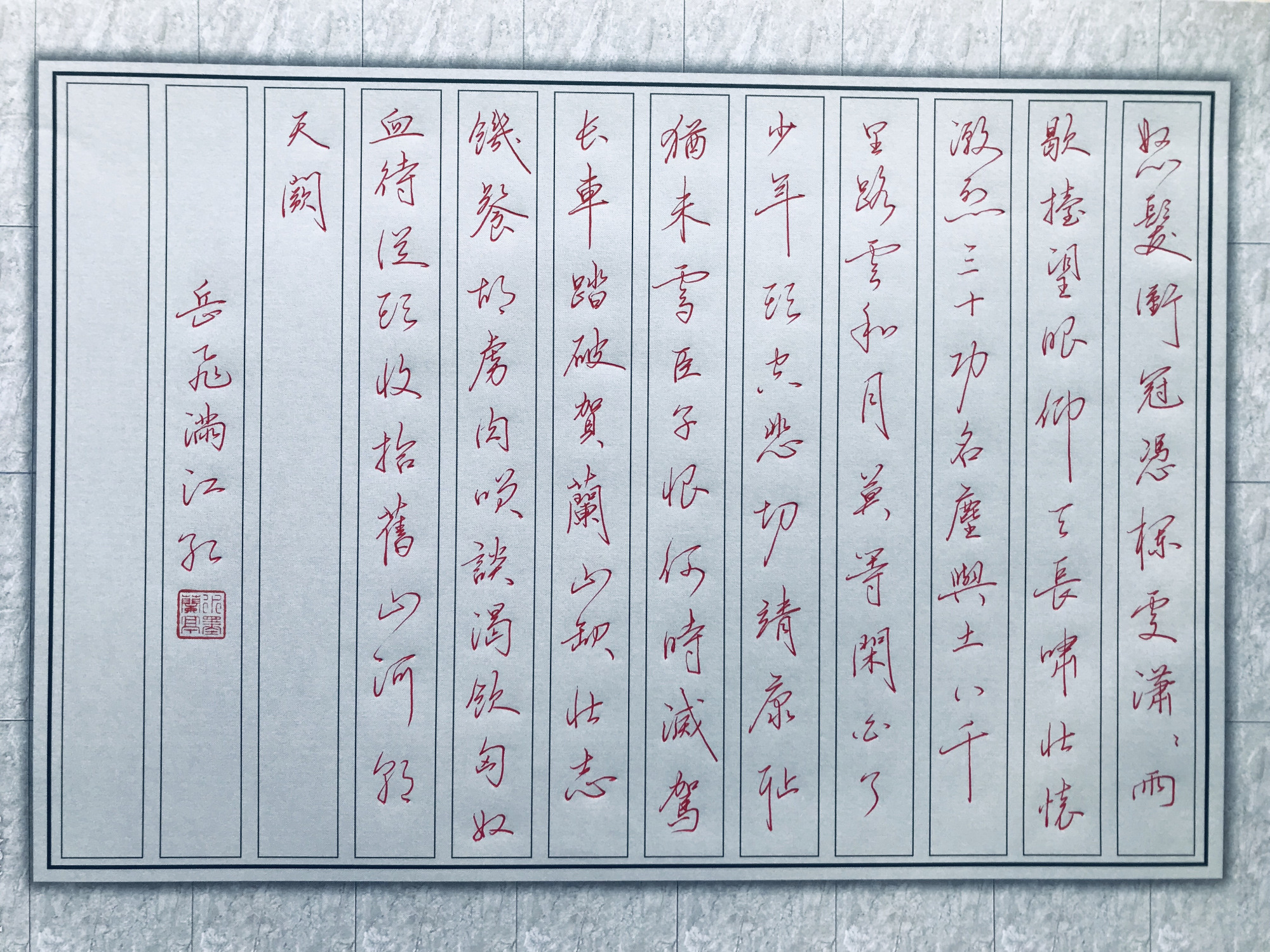 红色"血书"岳飞词《满江红》