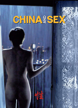 中国和性彩