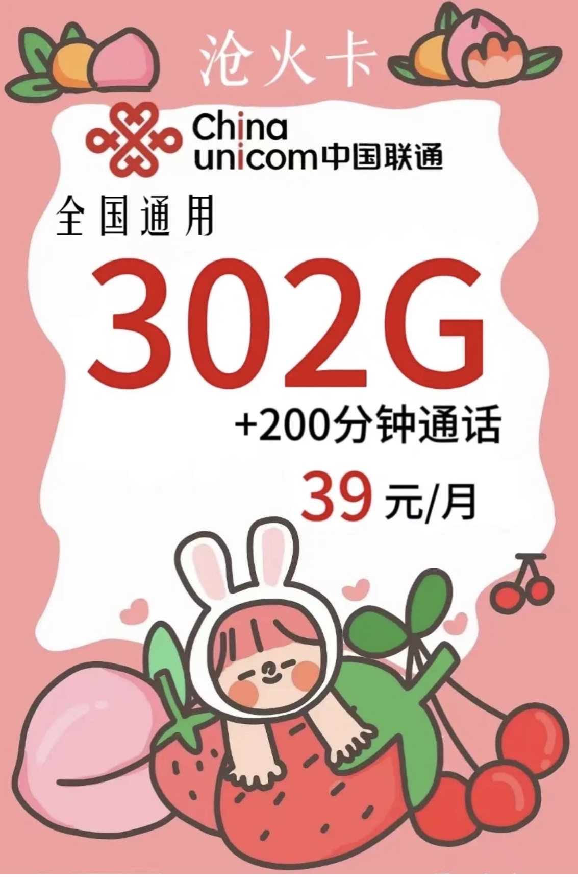好家伙?39元302g+200分种通活+5g速率