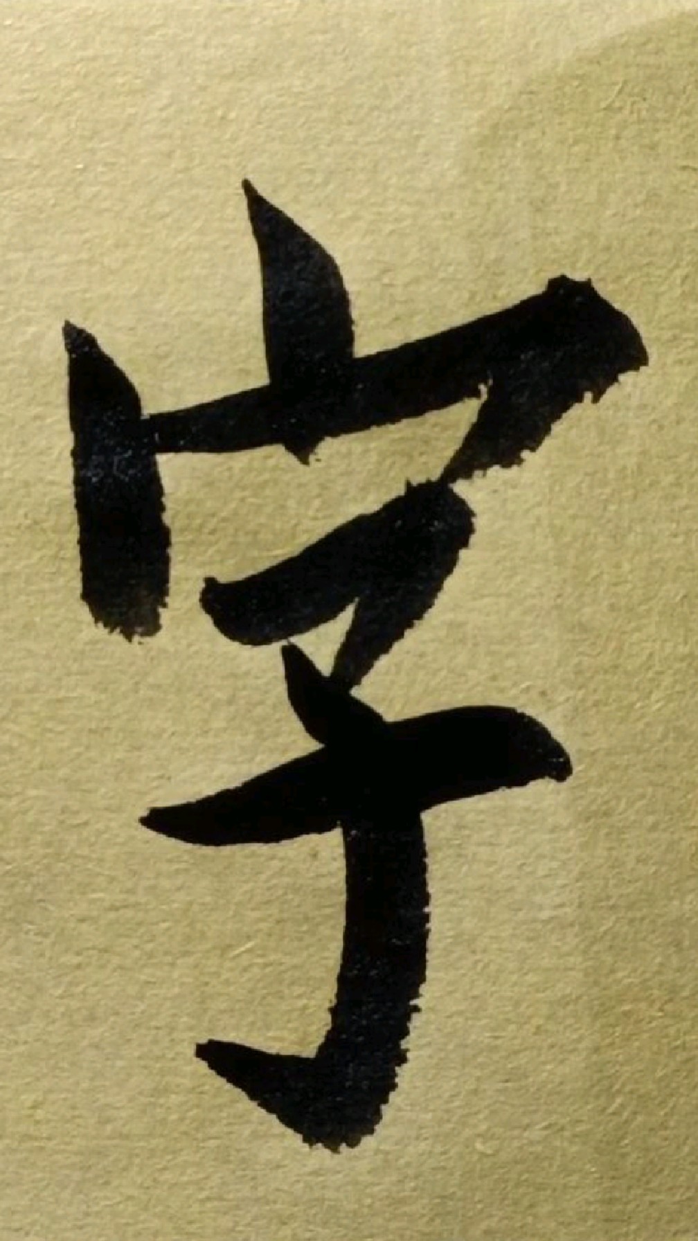 021始制文字《欧阳询行书千字文》临学-度小视