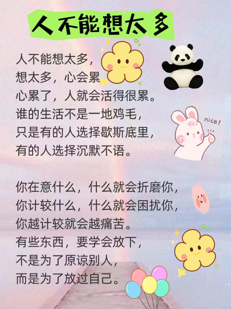 人不能想太多 想太多!心太累!
