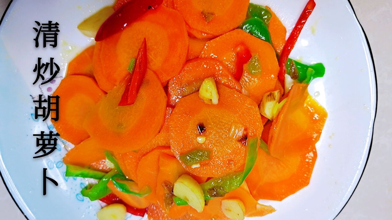 清炒胡萝卜入口脆嫩微甜,健康富寒维生素,爱美人士的首选噢