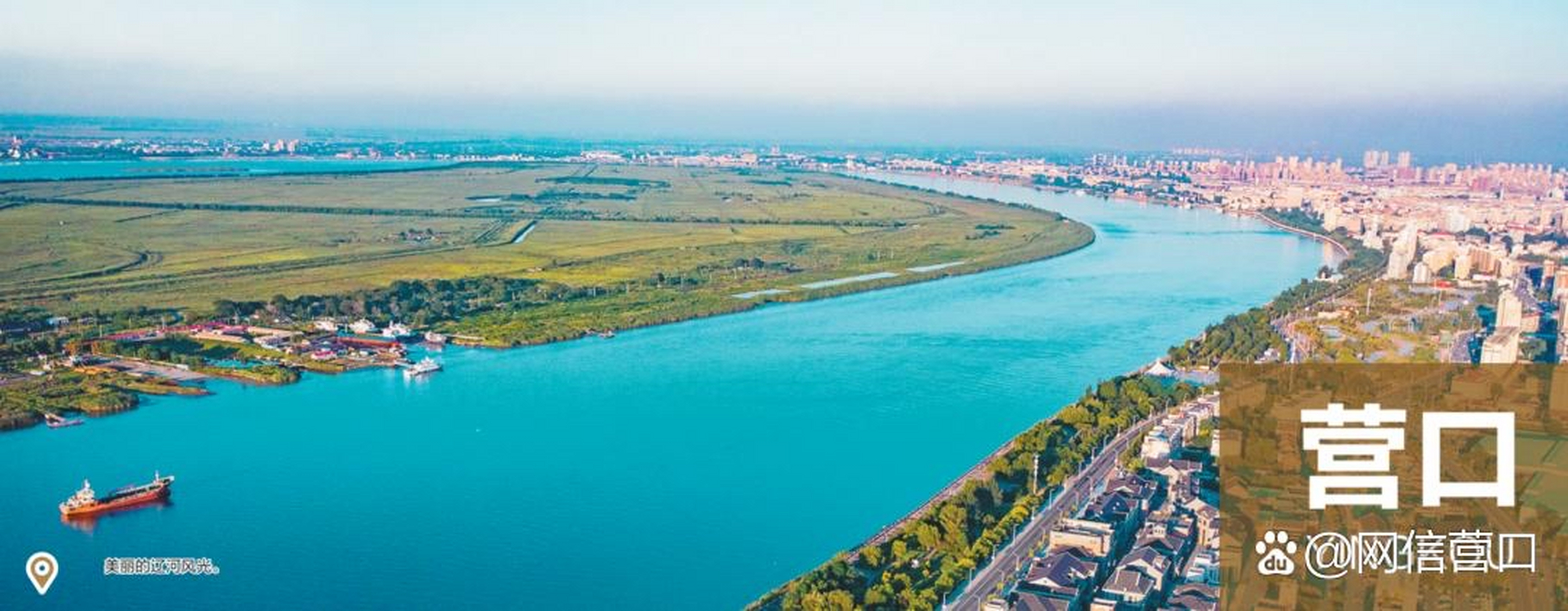 美好辽宁欢迎您# 【营口辽河风光】#网红打卡地辽宁杠杠滴