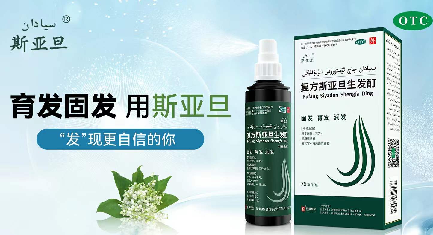 复方斯亚旦生发酊有什么作用?