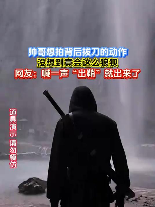帅哥想拍背后拔刀的动作,没想到竟会这么狼狈,网友:喊一声"出鞘"就