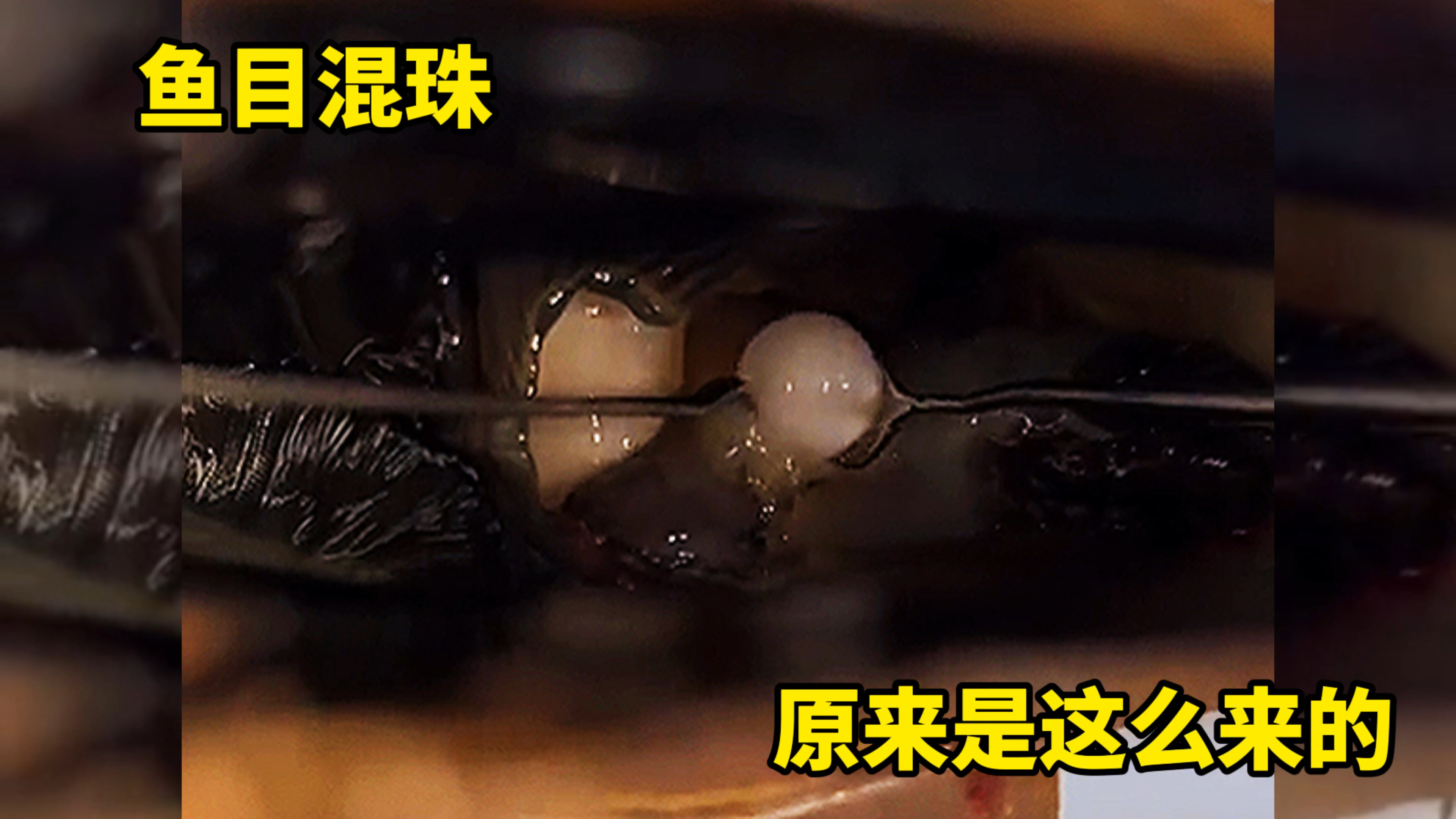 鱼目混珠,原来是这么来的
