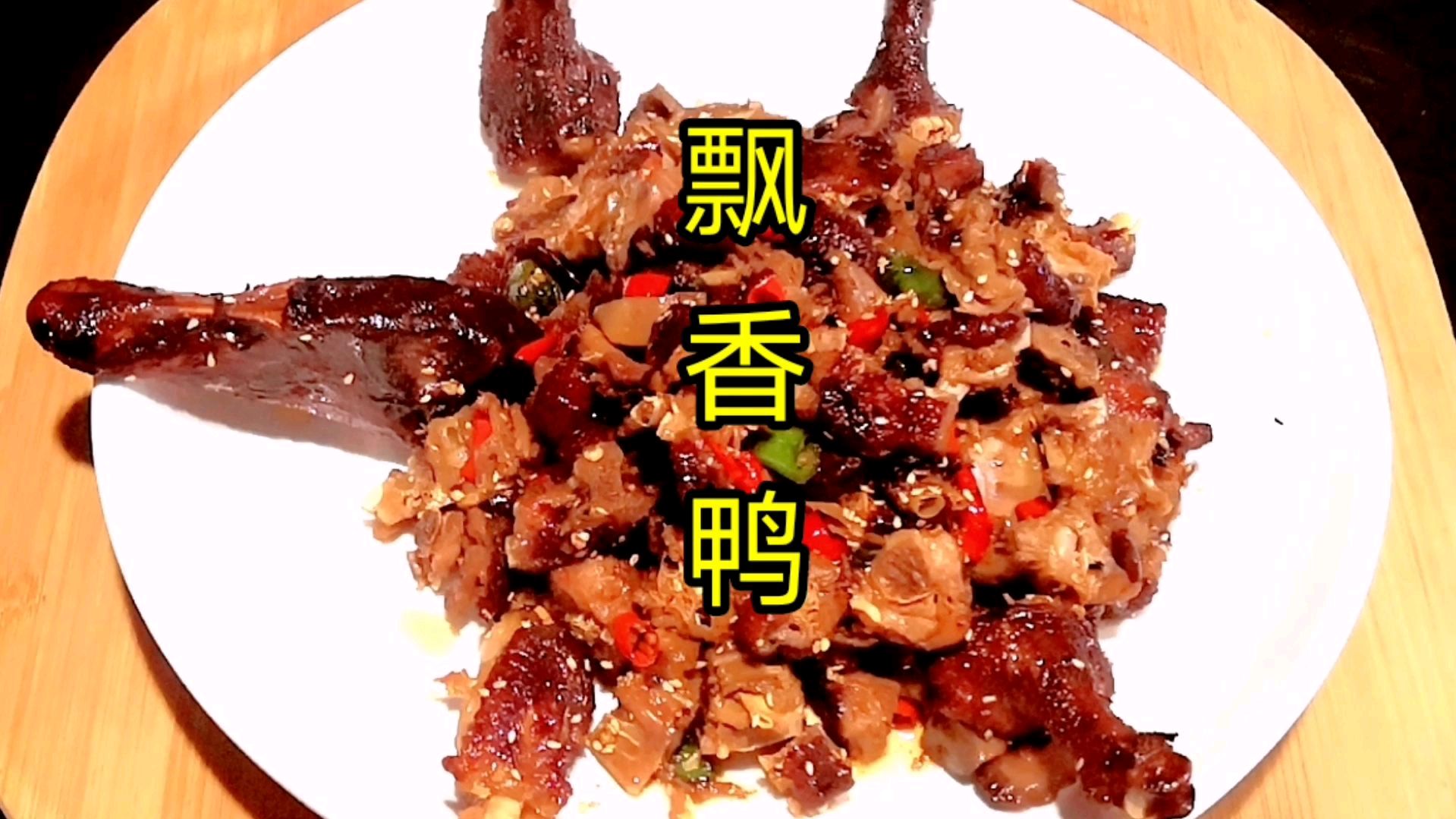 鸭子这样做,皮香肉嫩,吃到嘴里满口生香,快来试试吧