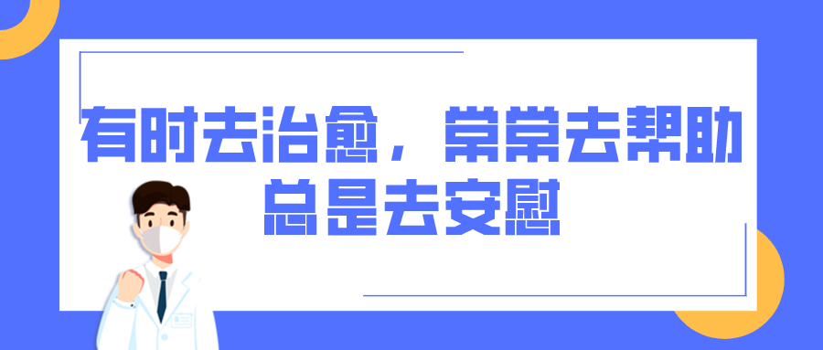 有时去治愈,常常去帮助,总是去安慰