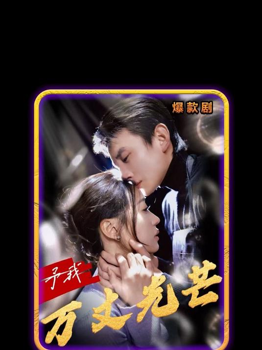 给予我万丈光芒短剧