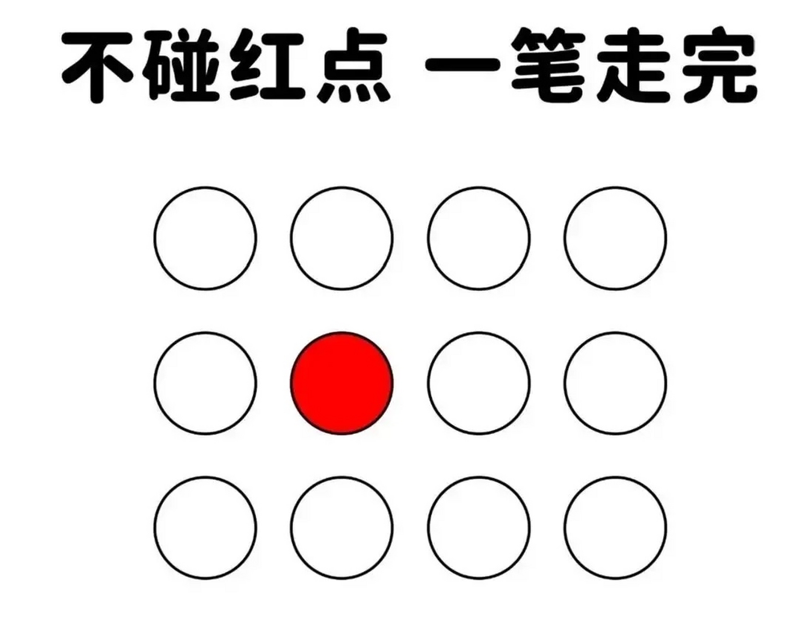 谁能不碰红点,一笔走完,我称他为大神#考验# #我要上热门
