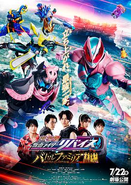 剧场版 假面骑士利维斯 Battle Familiar手机免费在线观看
