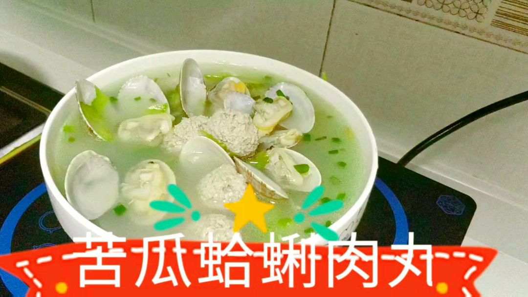 苦瓜配蛤蜊,加鲜肉做的肉丸子,做出鲜味浓郁的海味汤