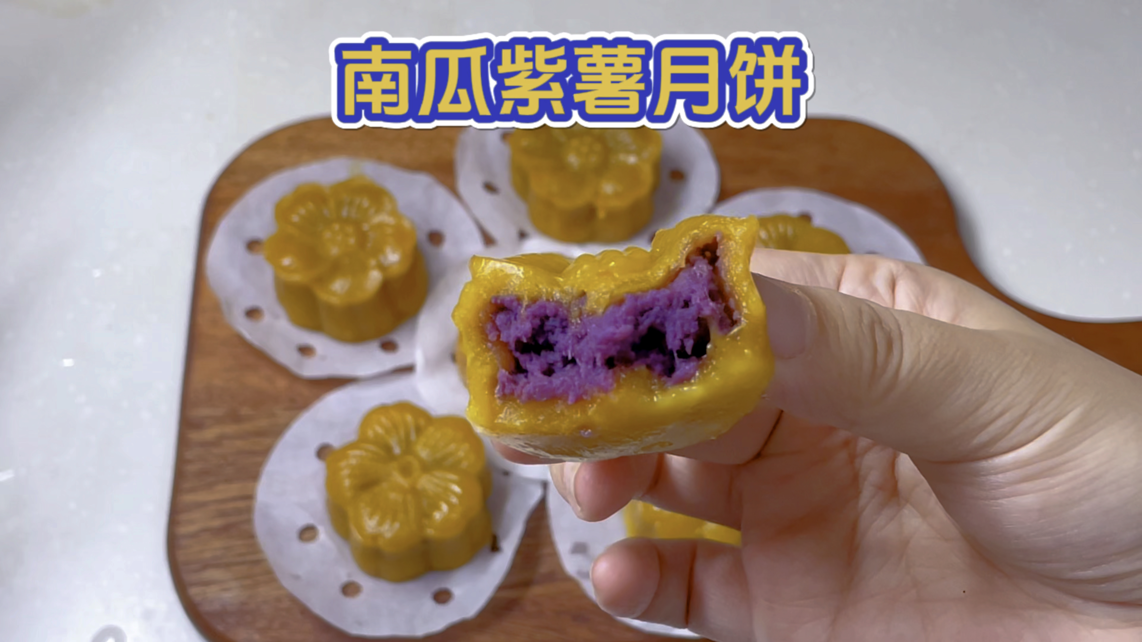 软糯香甜的南瓜紫薯月饼
