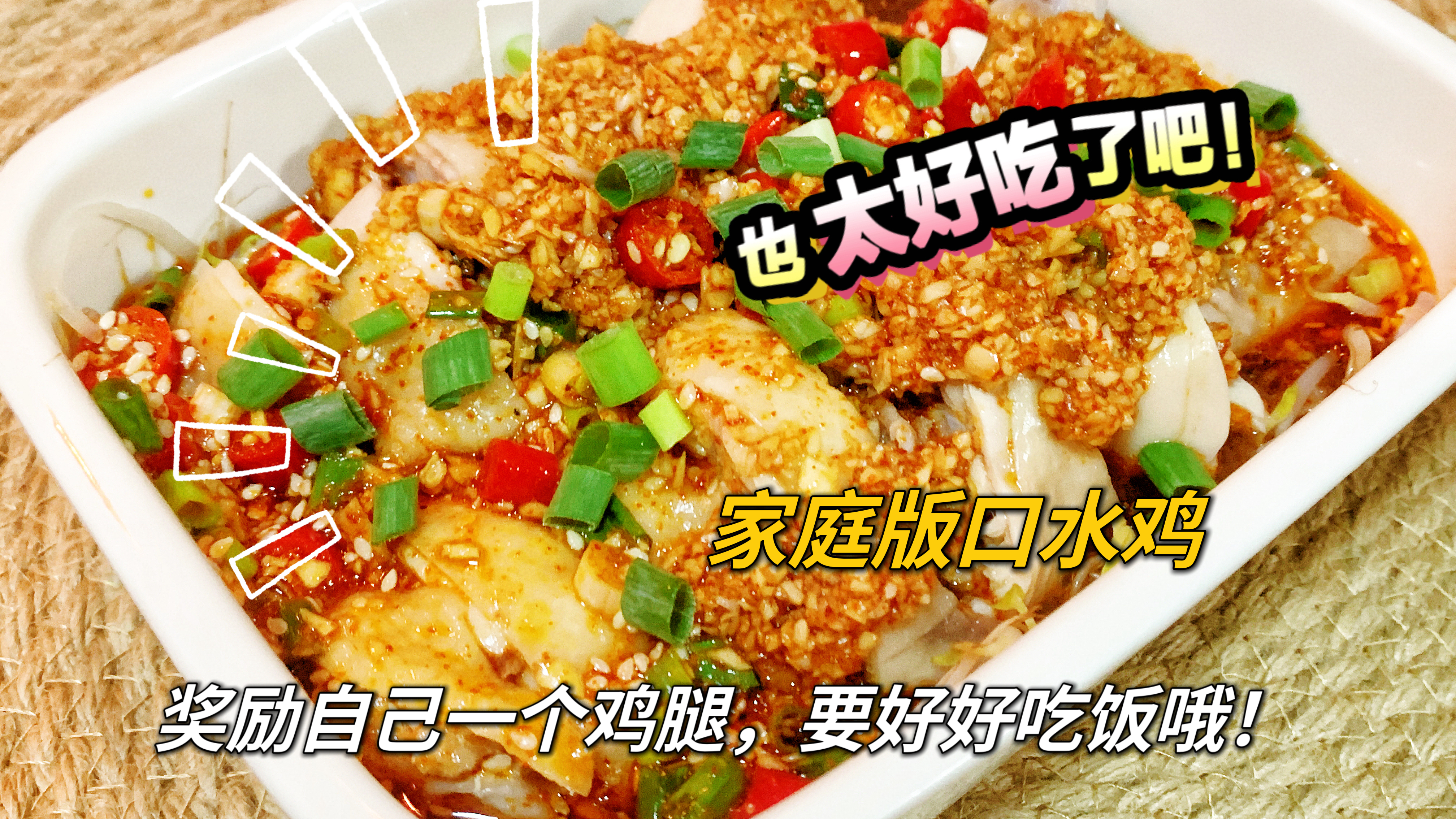 奖励自己一个口水鸡腿,麻辣过瘾,下饭神器!