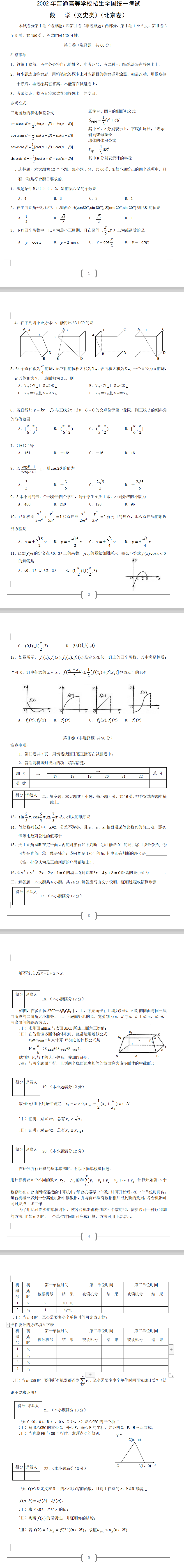 2002年高考数学真题北京卷(文)