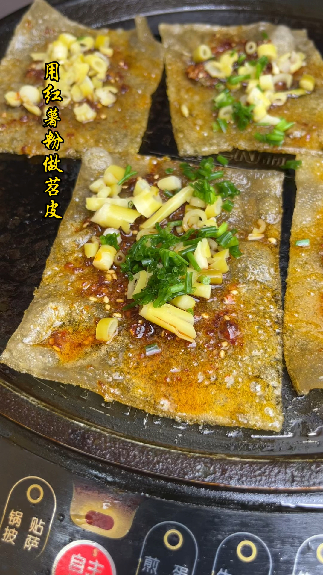 摆摊很火的烤苕皮自己用红薯粉也能做!而且还很好吃