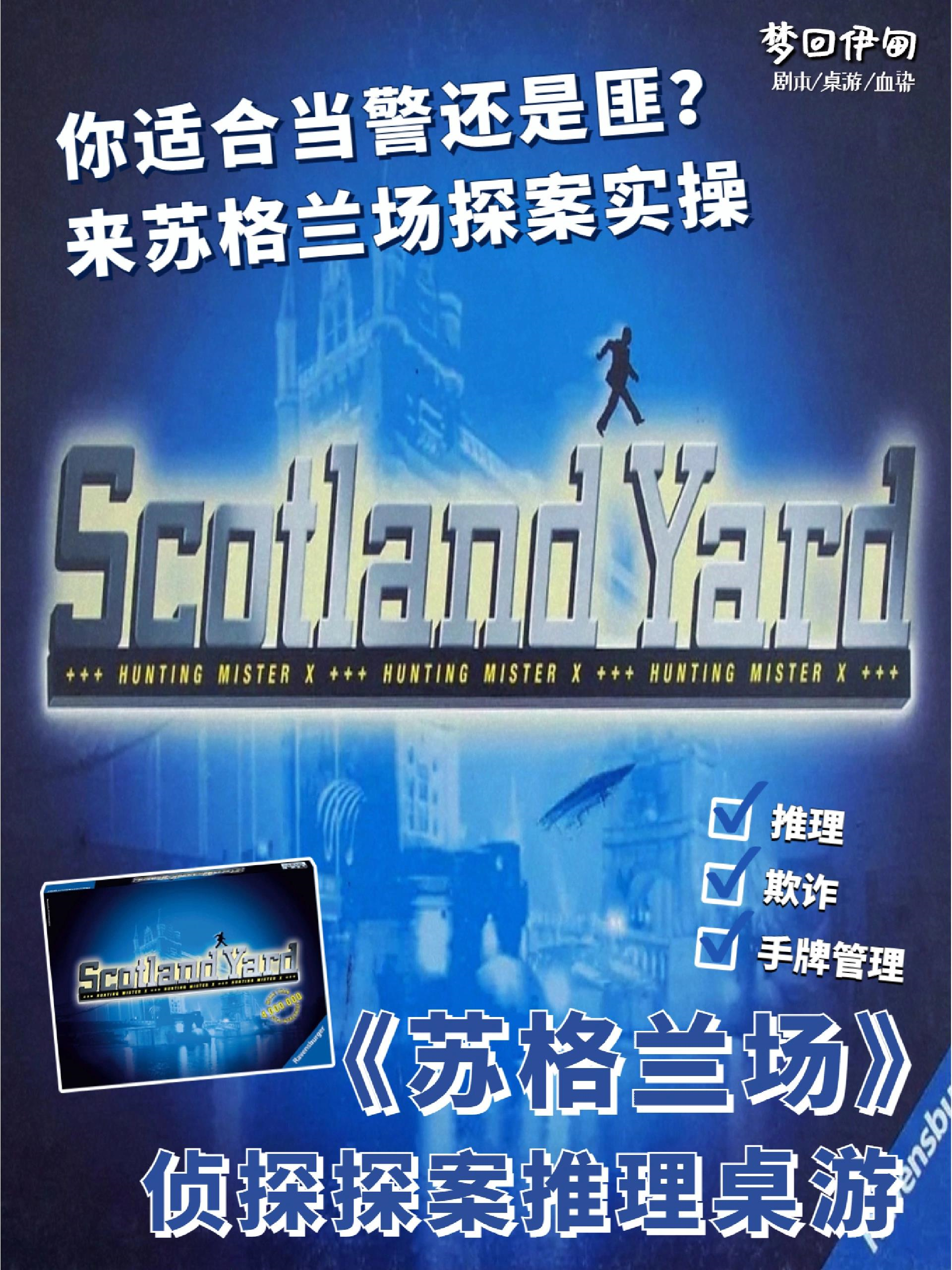 桌游推荐|《苏格兰场》警察抓小偷!