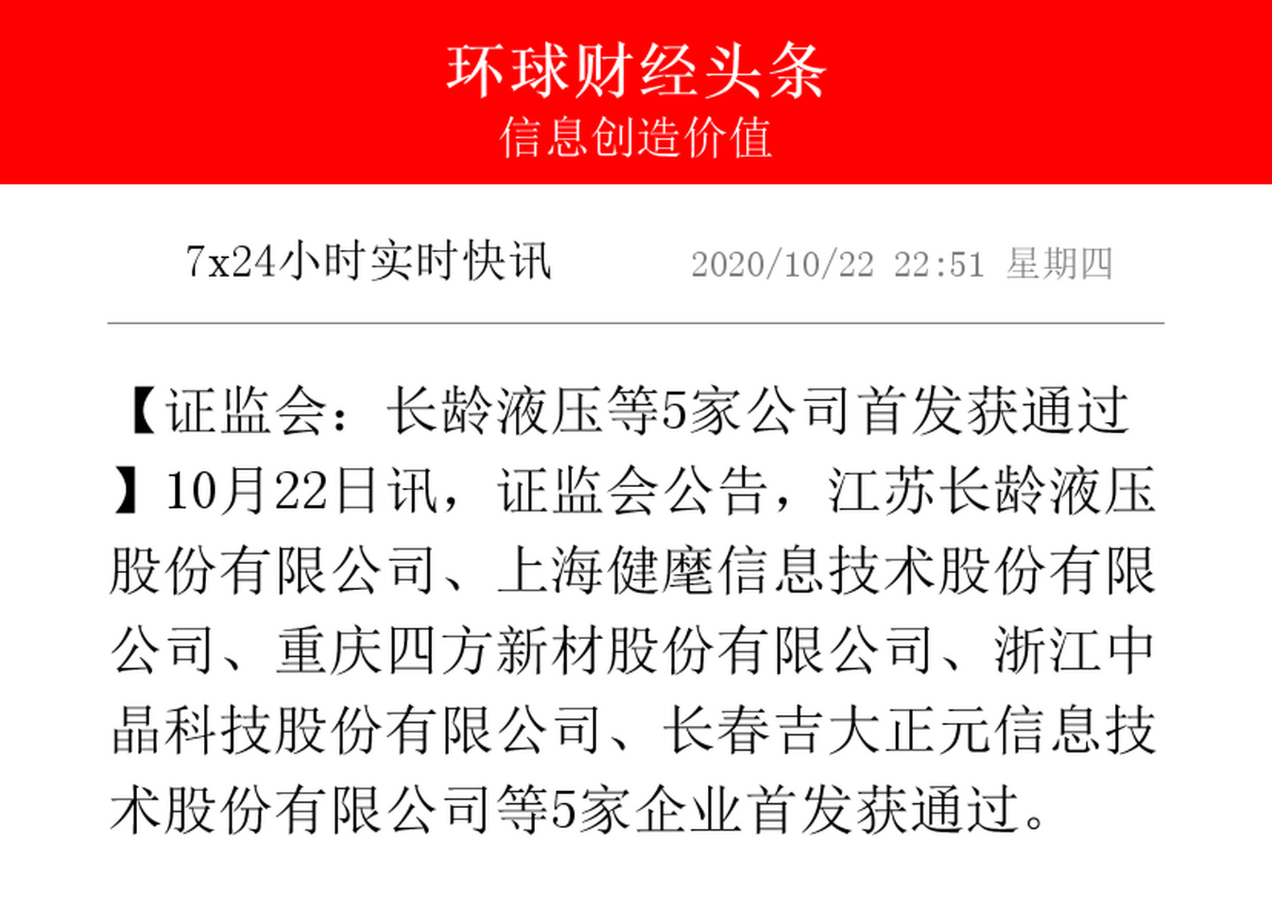 【证监会:长龄液压等5家公司首发获通过】10月22日讯,证监会公告,江苏
