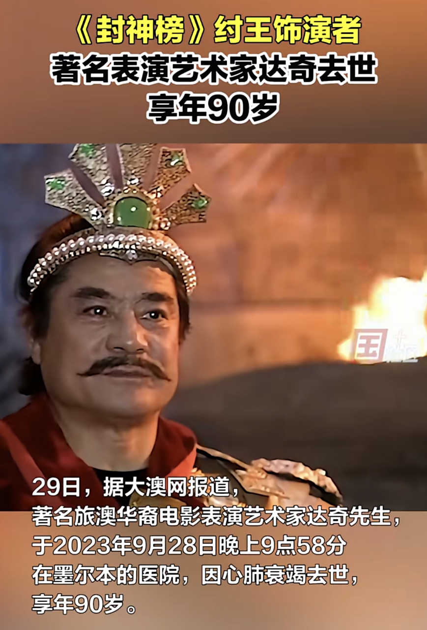 封神榜纣王饰演者达奇去世