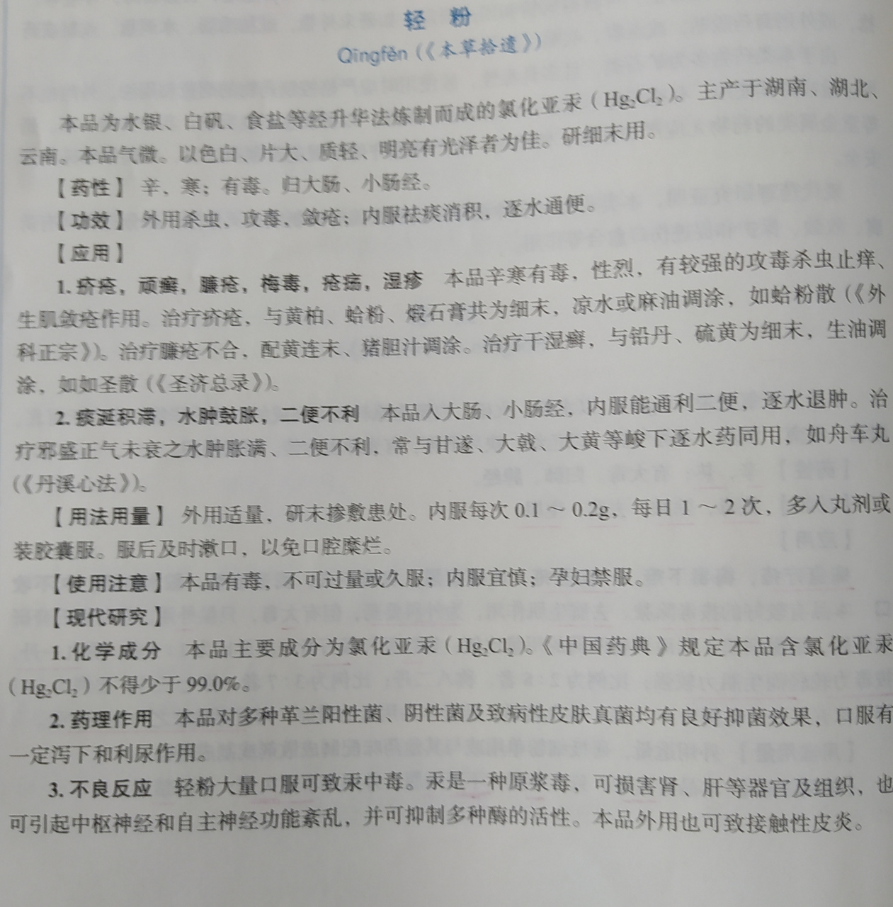 中药"拔毒化腐生肌药"一一轻粉,砒石,铅丹的药性功效
