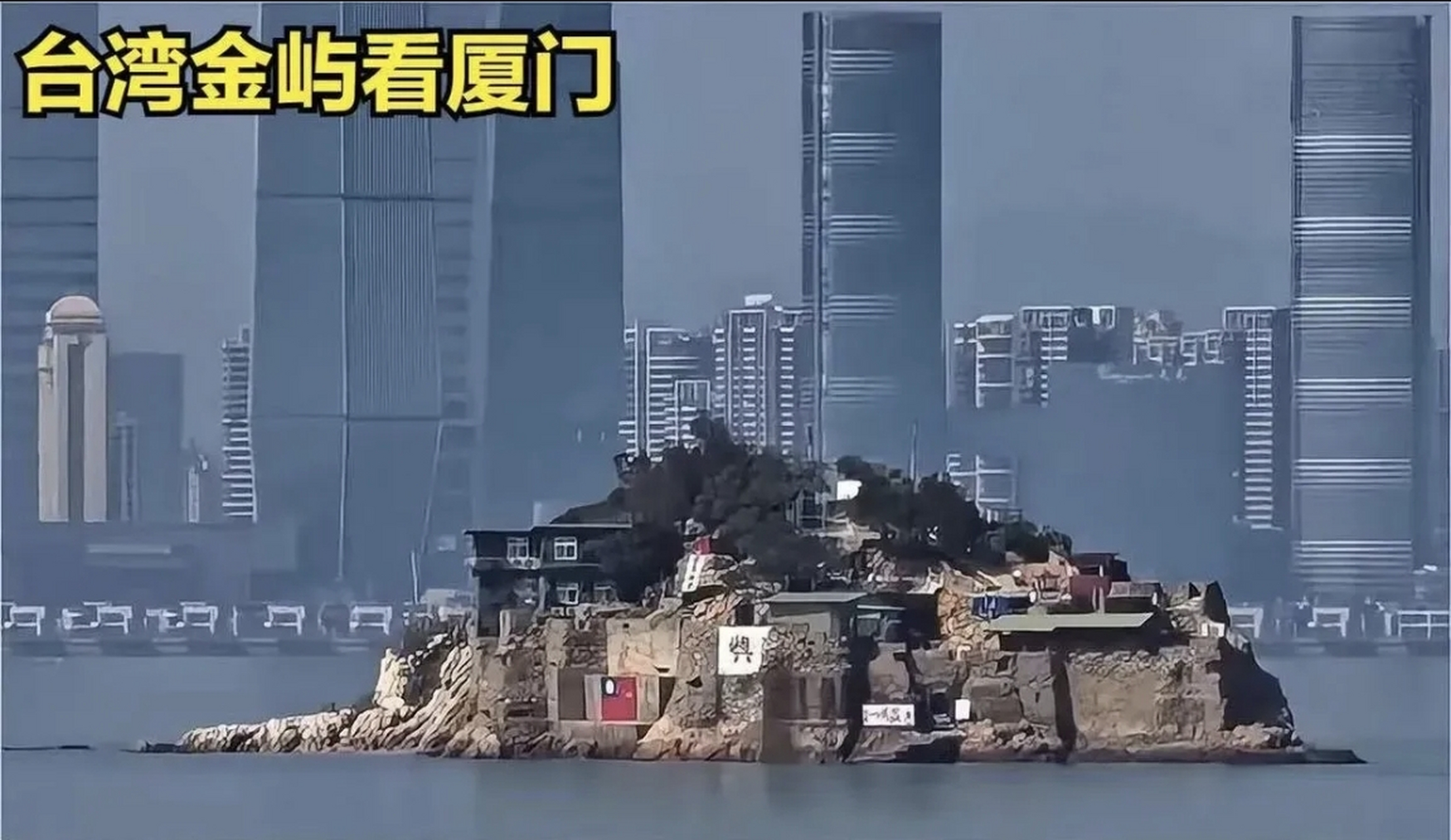 從金門看廈門是高樓林立,而金門依然是一個軍事碉堡,和30年前一樣.