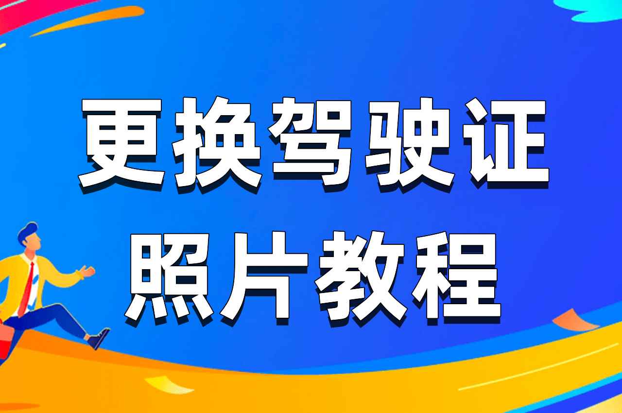 驾照如何换照片?教你如何更换驾驶证照片