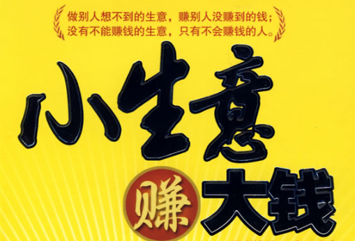 适合一个人做的小生意有哪些?(适合一个人干的小生意不知道干啥?)