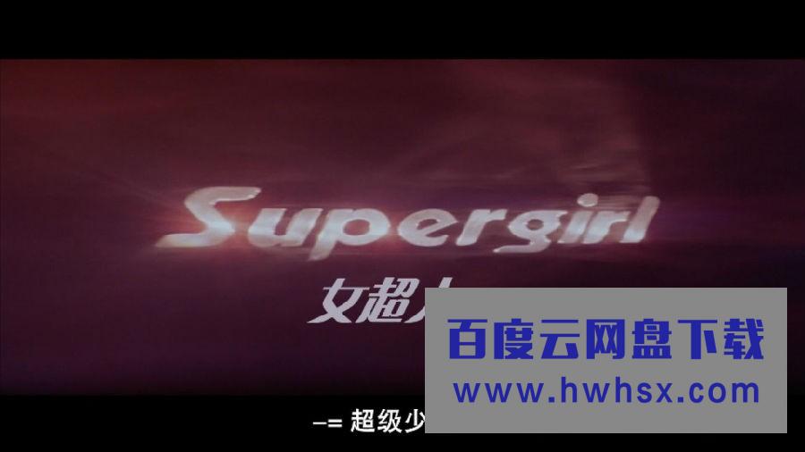 《女超人/超级少女/国际剪辑版》4k|1080p高清百度网盘