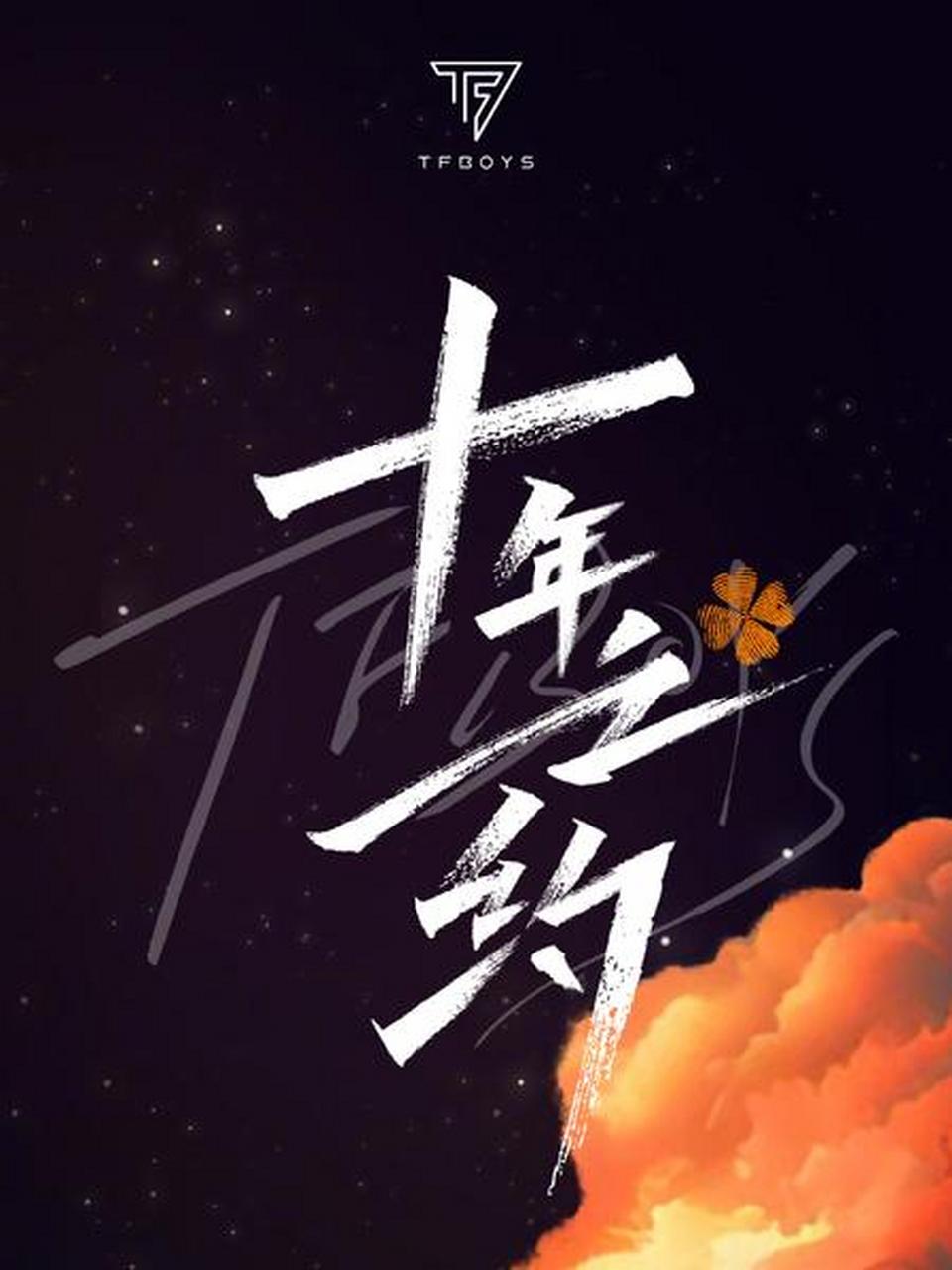 tf十年之約演唱會官宣# 傳了一個多月,#tfboys#演唱會總算官宣了揪 