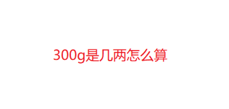 因此,可以按照以下方式计算:300克 ÷ 50克/斤 = 6斤6斤 × 10两/斤 =
