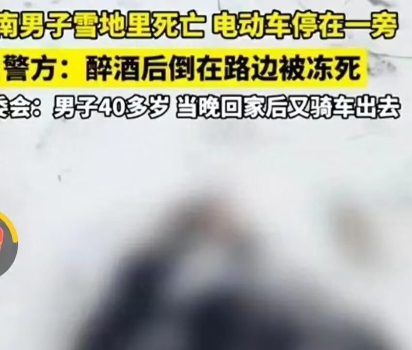 男子醉酒后冻死图片