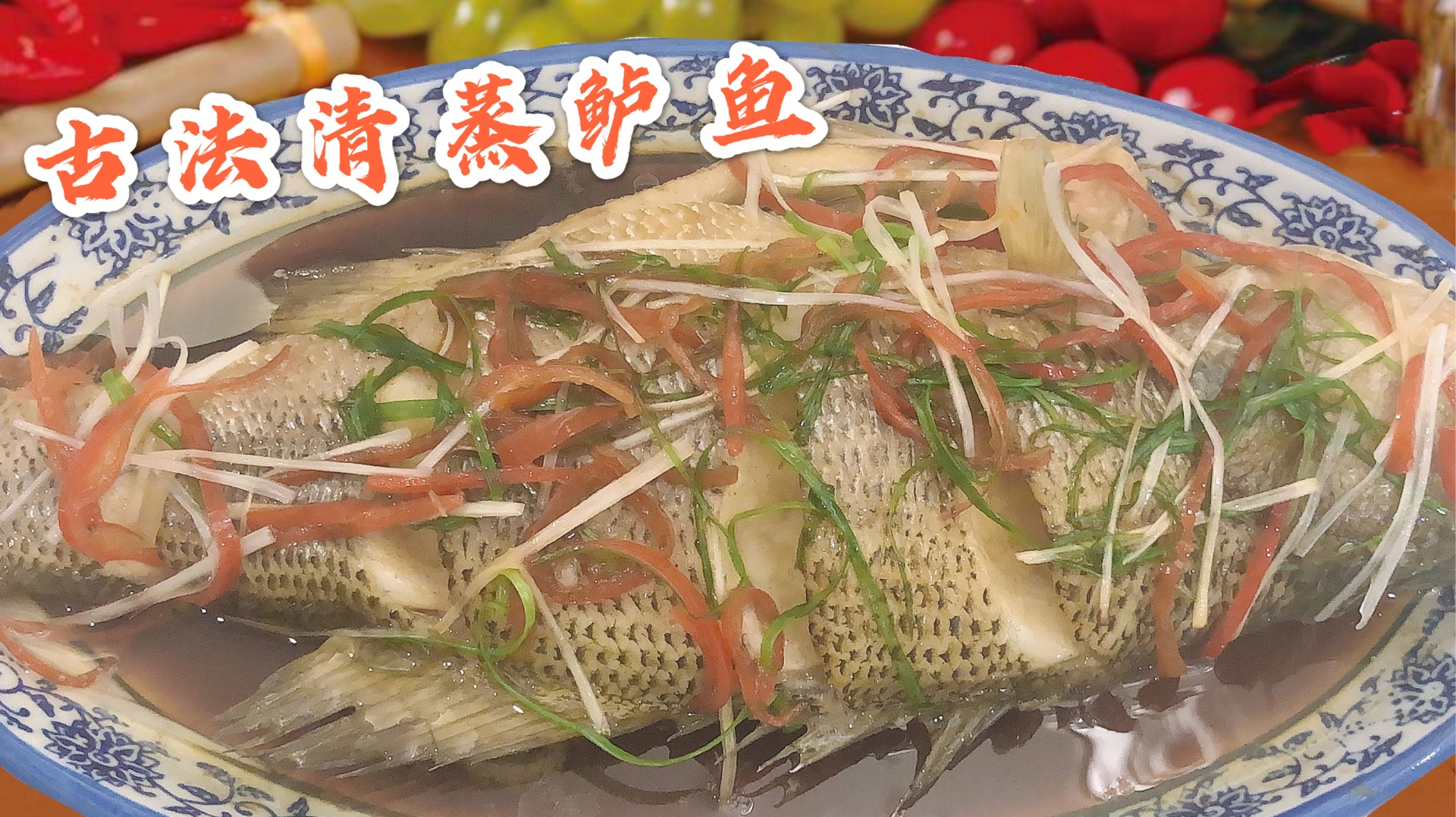 古法清蒸鲈鱼,多一步骤,原汁原味,鱼肉刚熟,肉质鲜嫩,又不腥