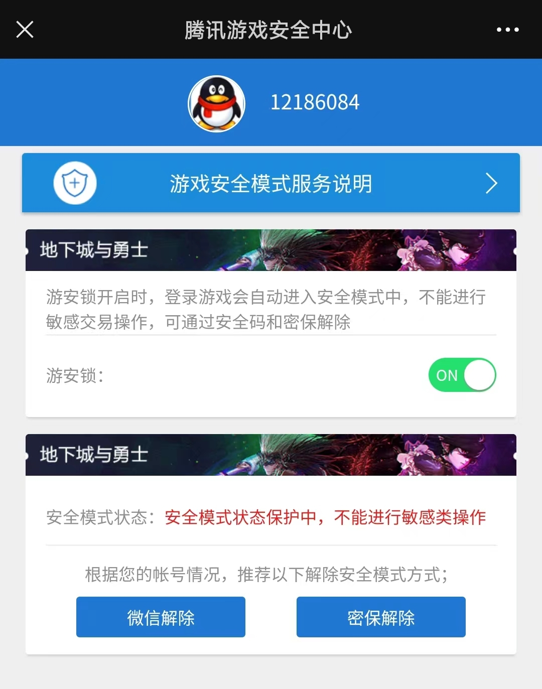 dnf安全模式图片