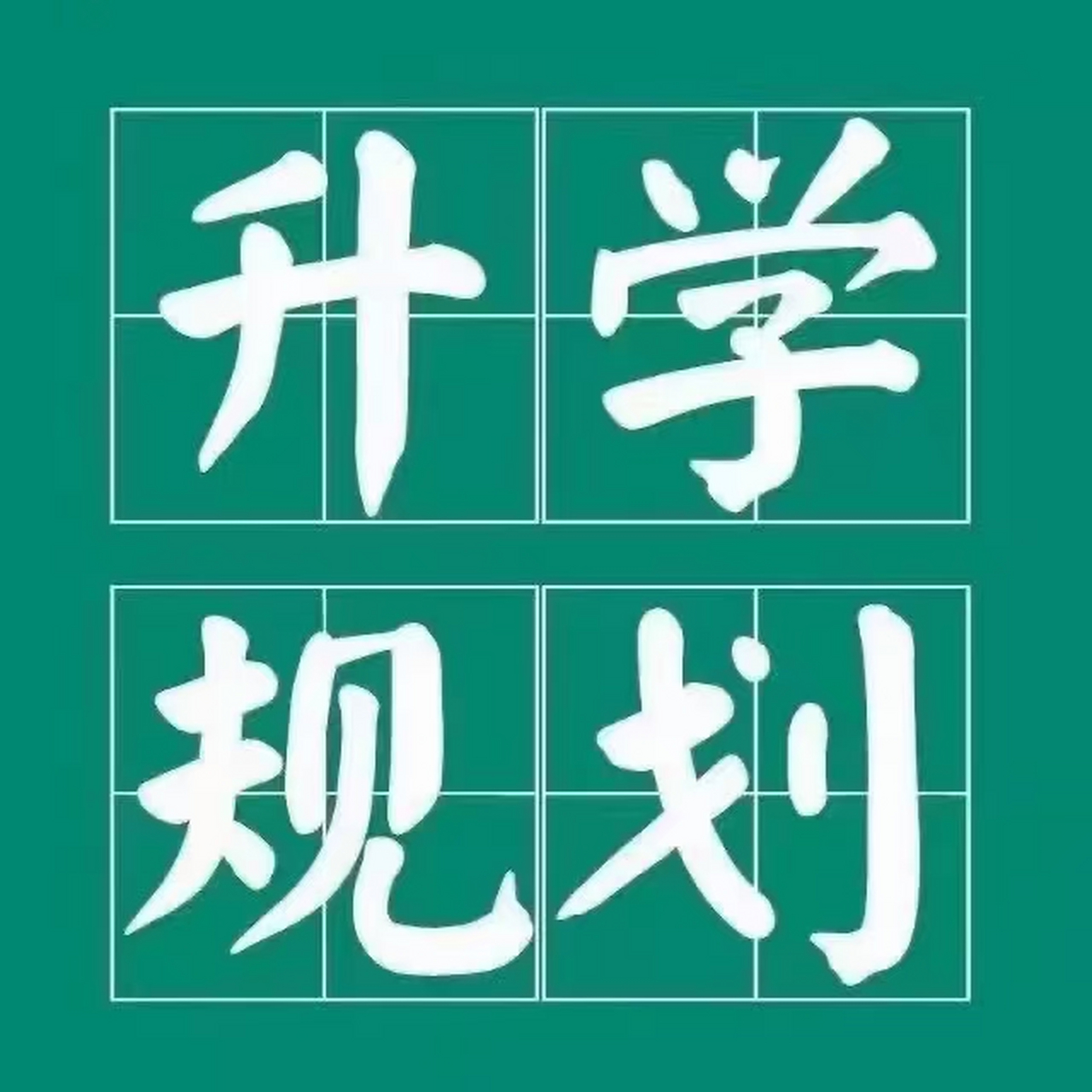 升学规划[玫瑰]67包括以下8个方面的知识体系: 671.