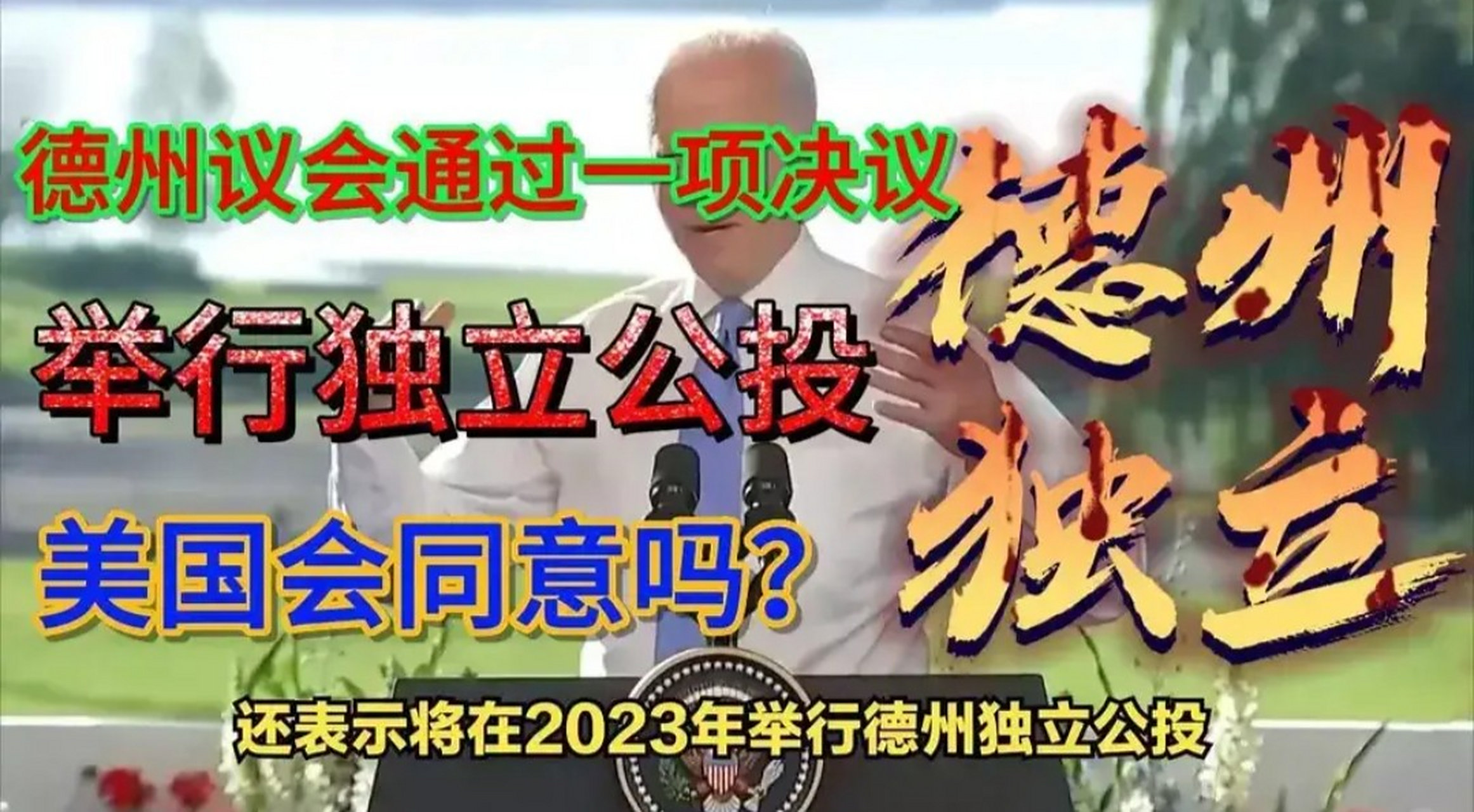 美国德州独立公投:文明进化不足是硬伤,分裂战乱是必然.