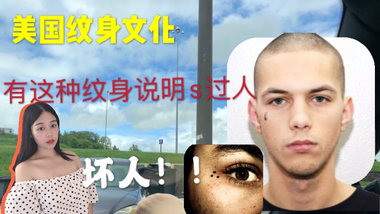 美国人很喜欢纹身！但看到这种纹身尽量远离，否则后果可能很严重