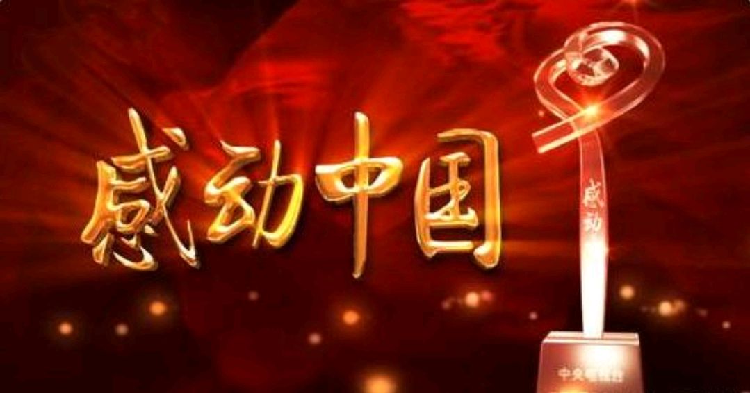 平凡铸就伟大 2020年感动中国十大人物