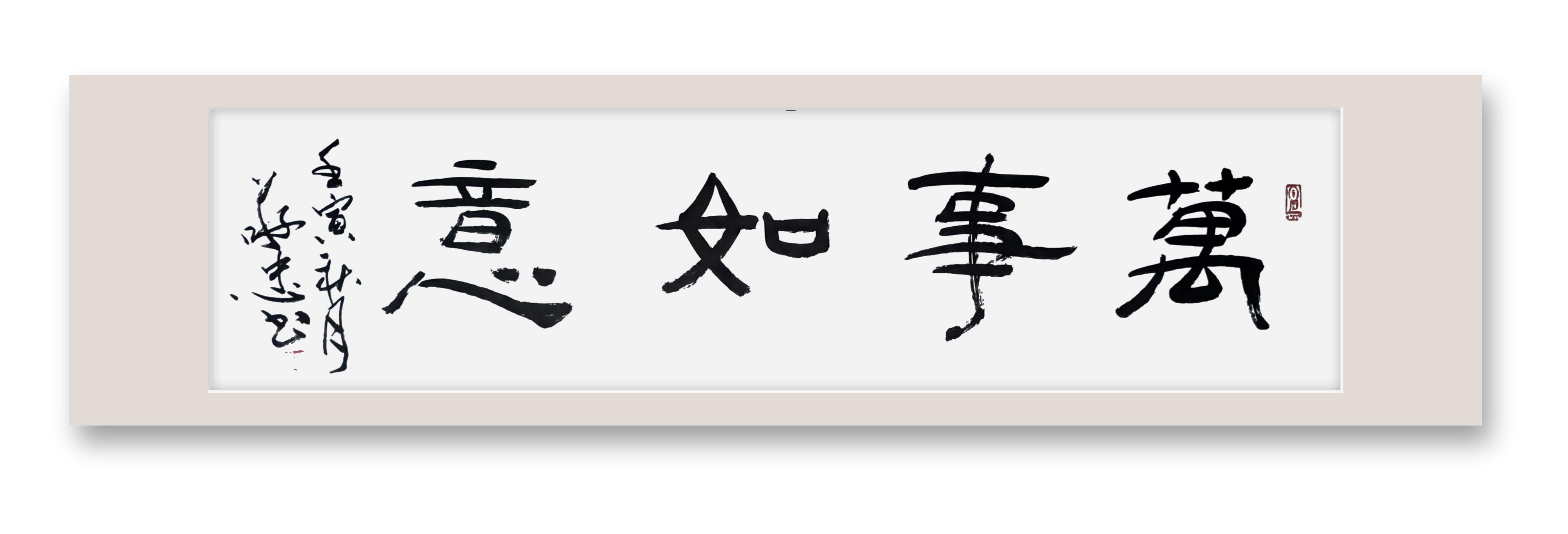 蔡敬忠隶书作品欣赏「万事如意」