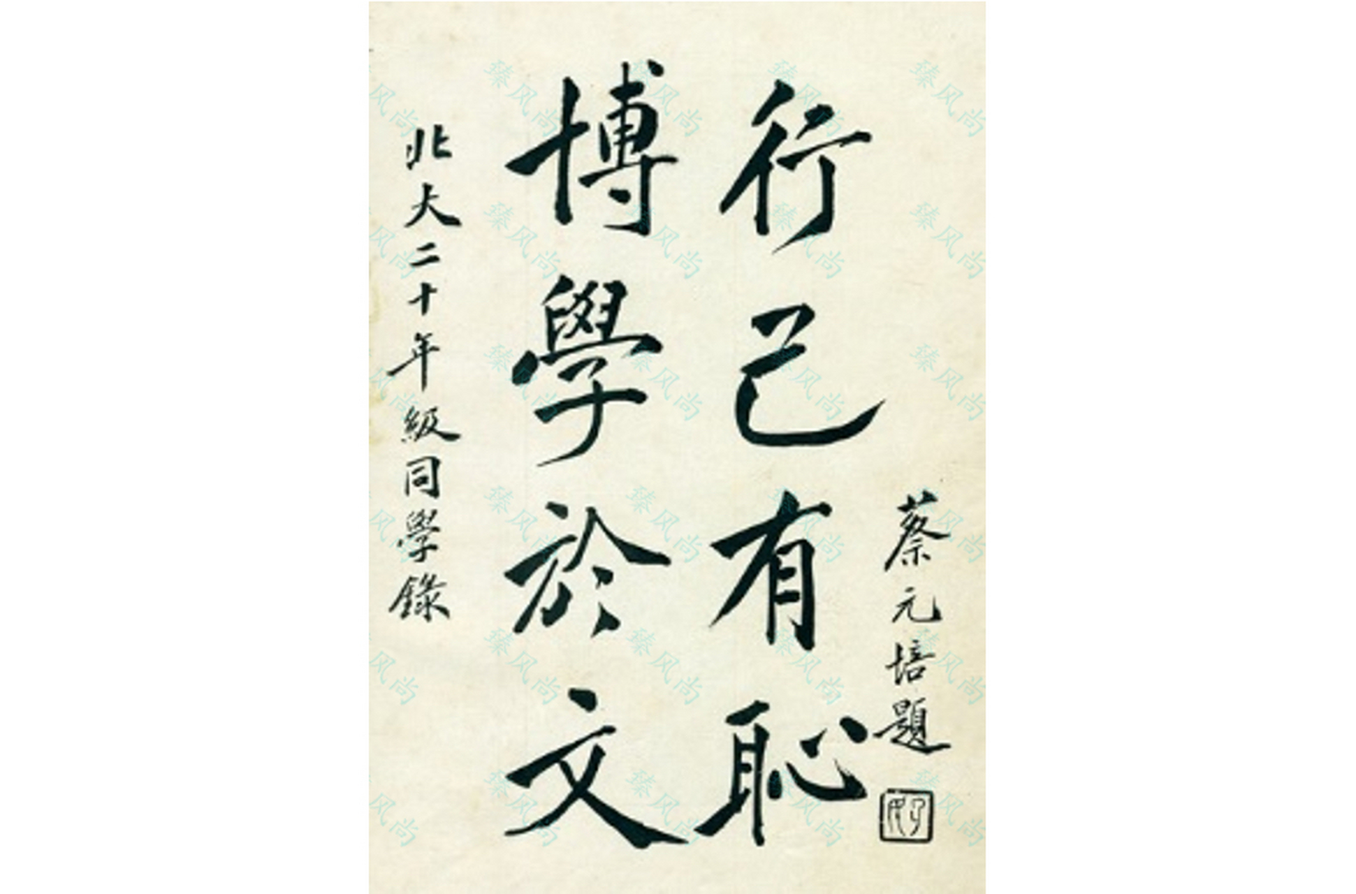 两位教育名家给北大的题字: 1931蔡元培(1868-1940),字鹤卿,浙江绍兴