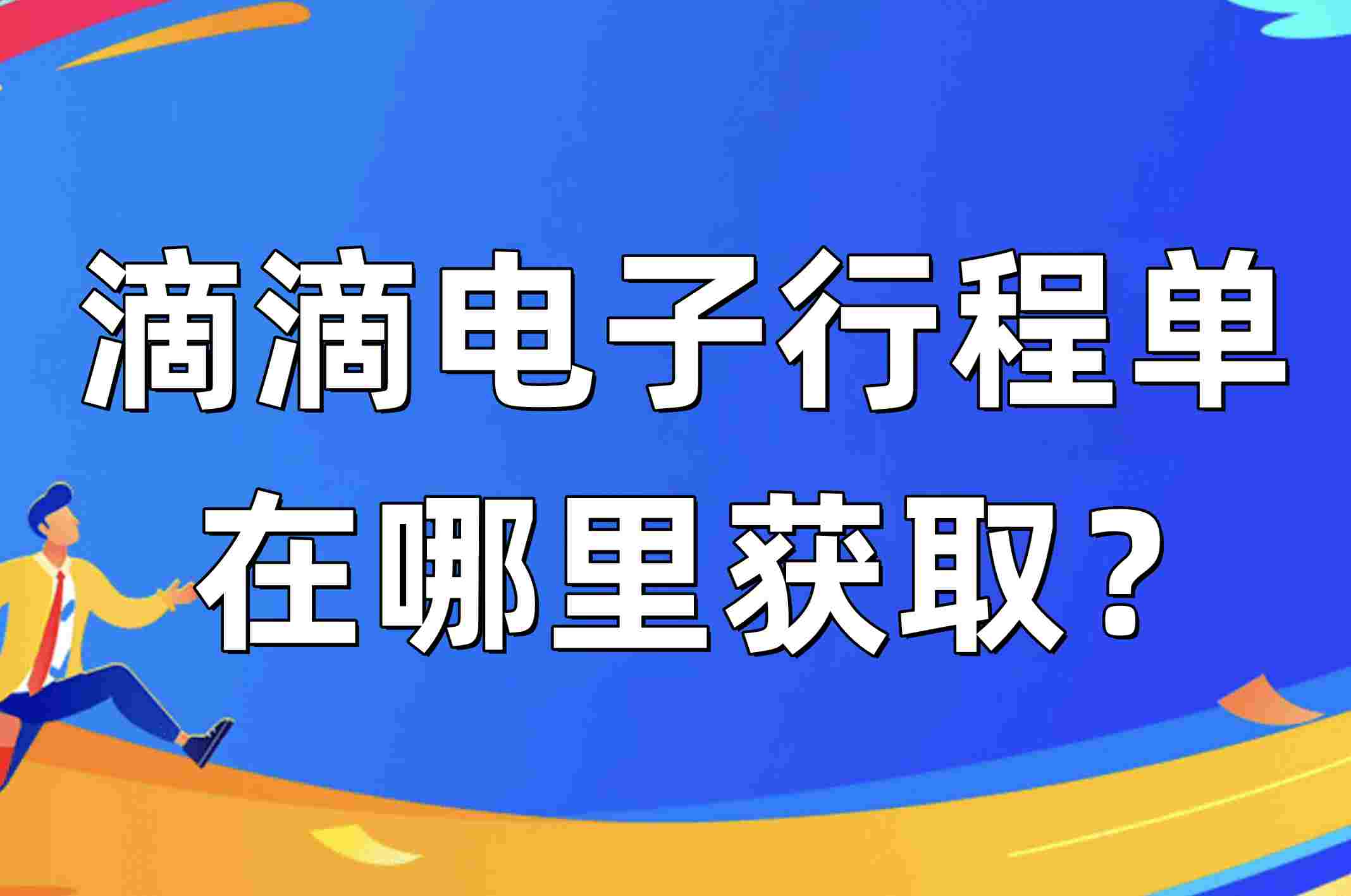 滴滴电子行程单在哪里获取?如何获取?