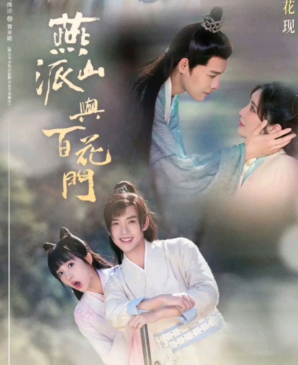 末播先火的电视剧 期待 剧名:燕山派与百花门 主演:马闻远 剧情:燕山