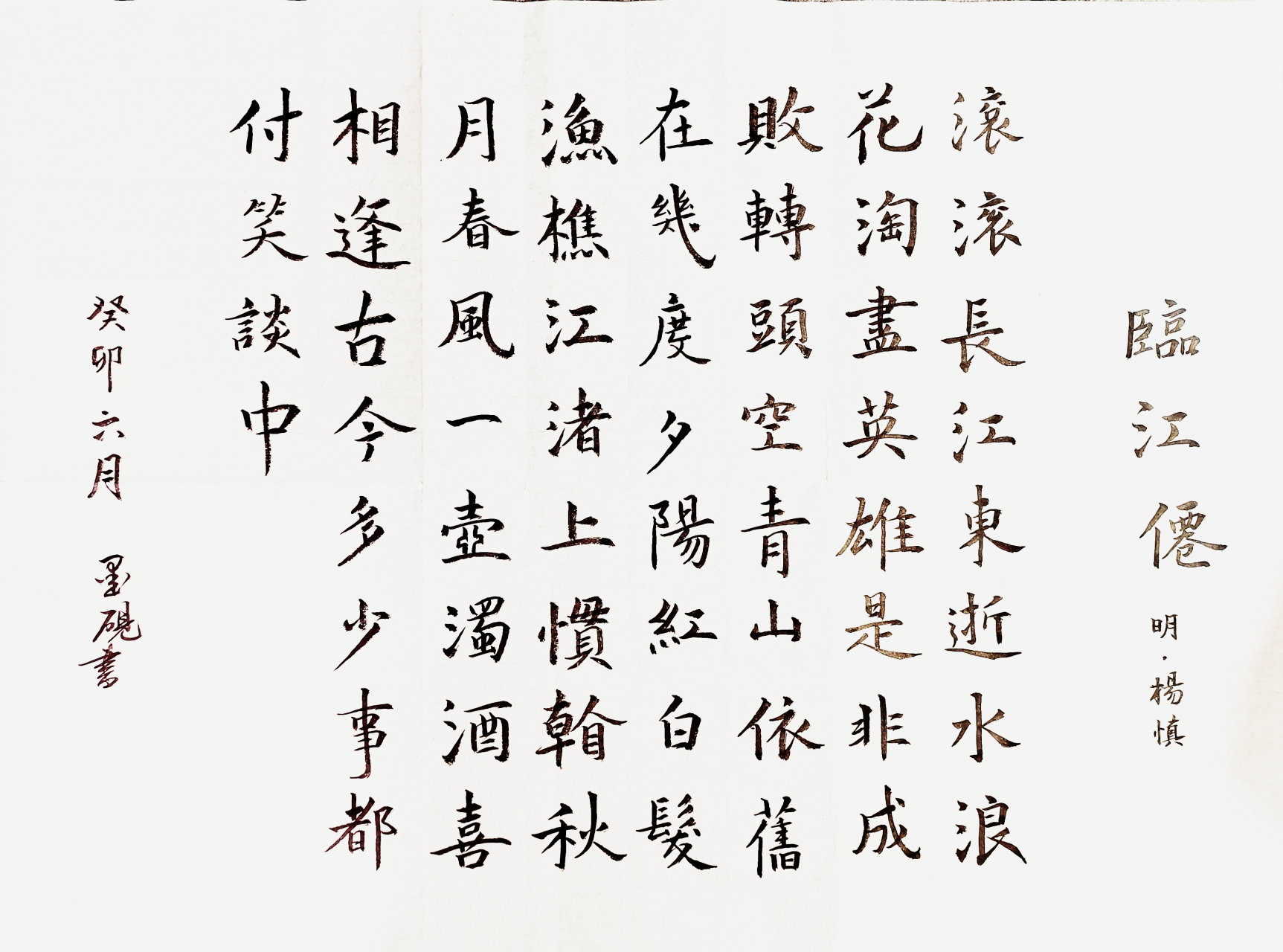 《临江仙》——杨慎名词书法练习.