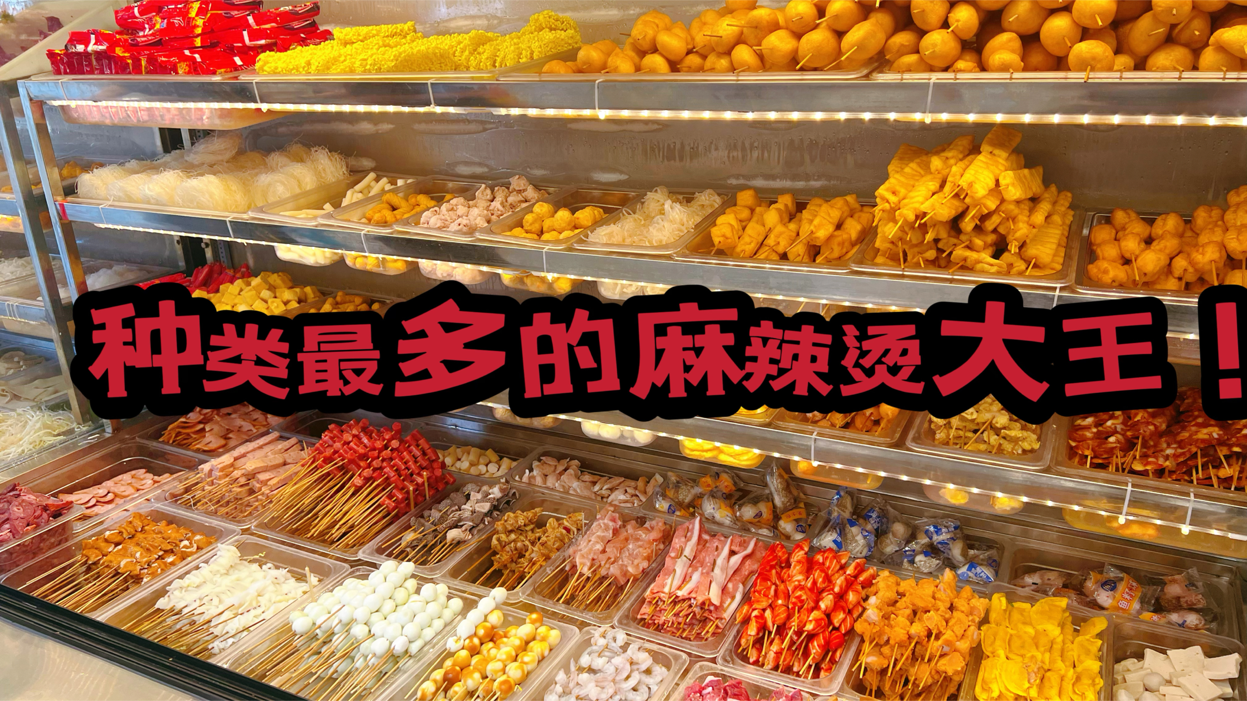北京号称种类最多的麻辣烫,十几年老店,吃一顿100块钱有点心疼