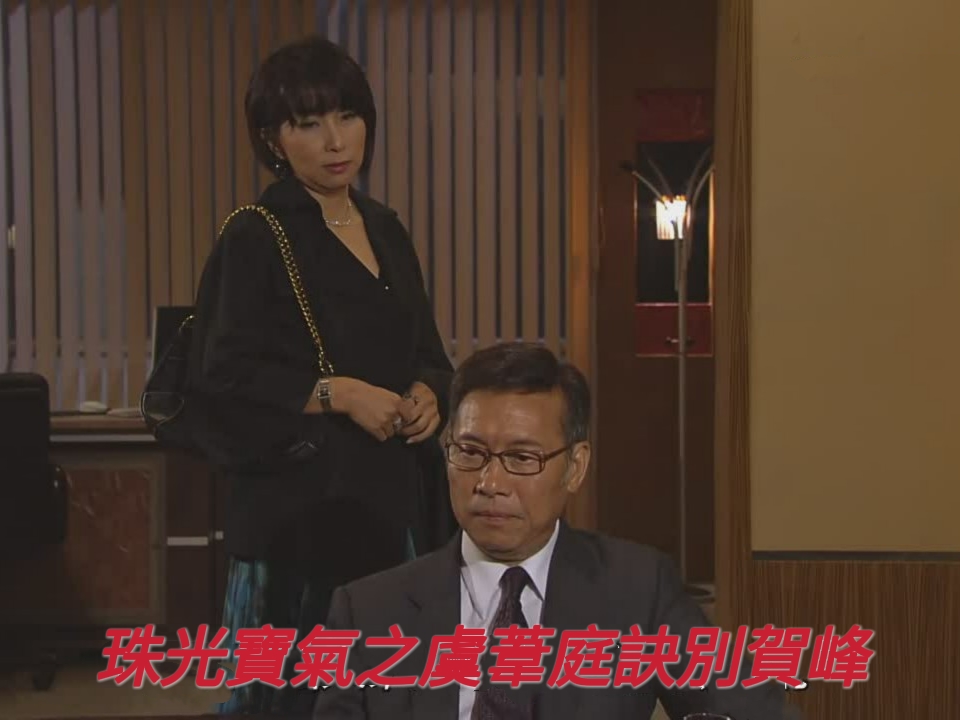 《珠光宝气》虞苇庭诀别贺峰:最狠的报复是诛心